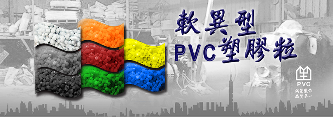 軟硬異型PVC塑膠粒